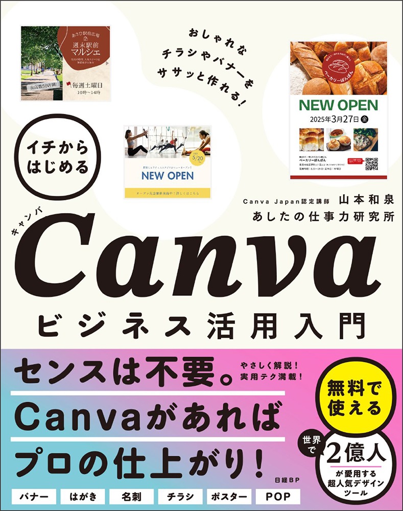 イチからはじめるCanvaビジネス活用入門