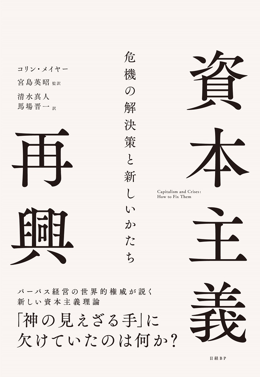 資本主義再興 危機の解決策と新しいかたち | 日経BOOKプラス