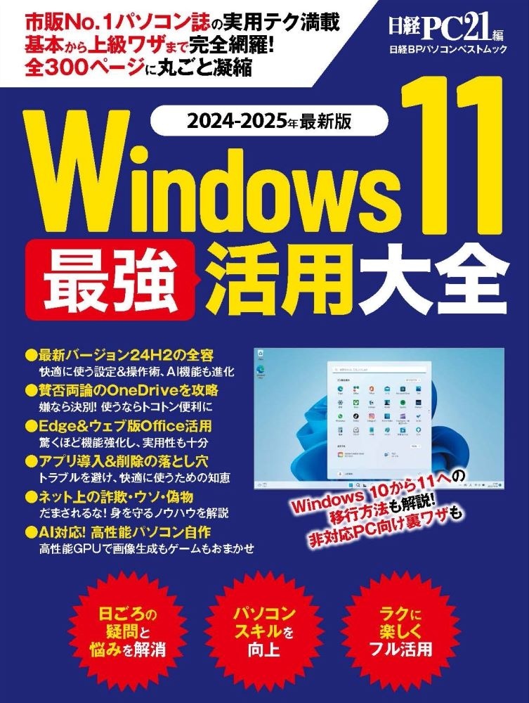 Windows 11 最強活用大全