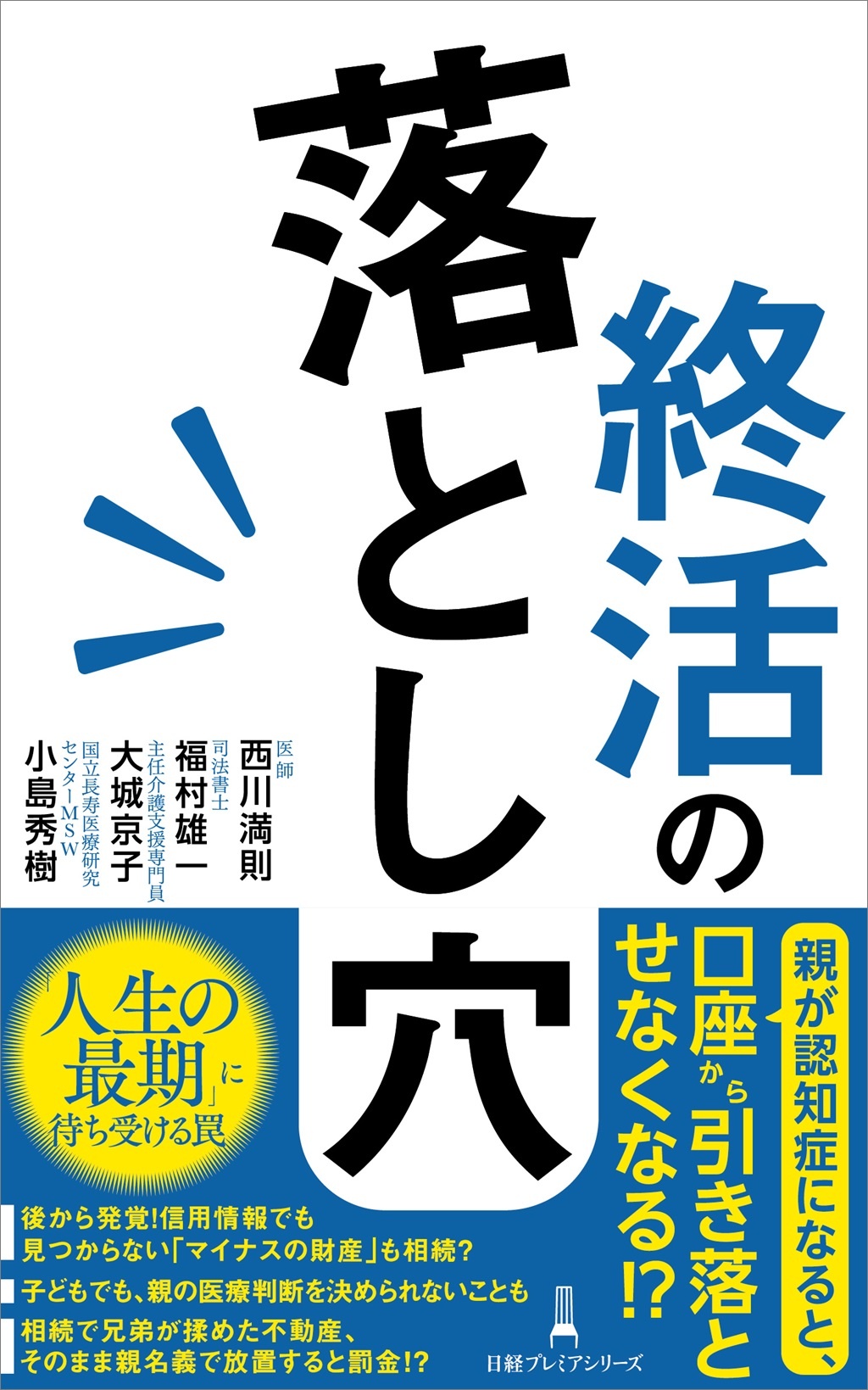 終活の落とし穴(日経プレミアシリーズ)