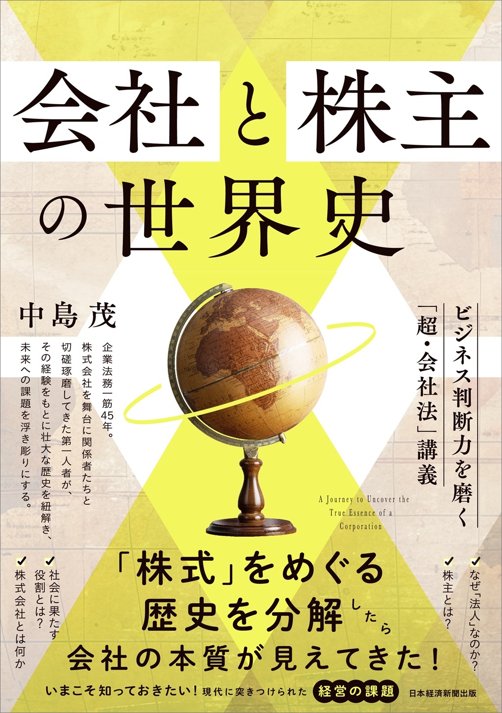 会社と株主の世界史