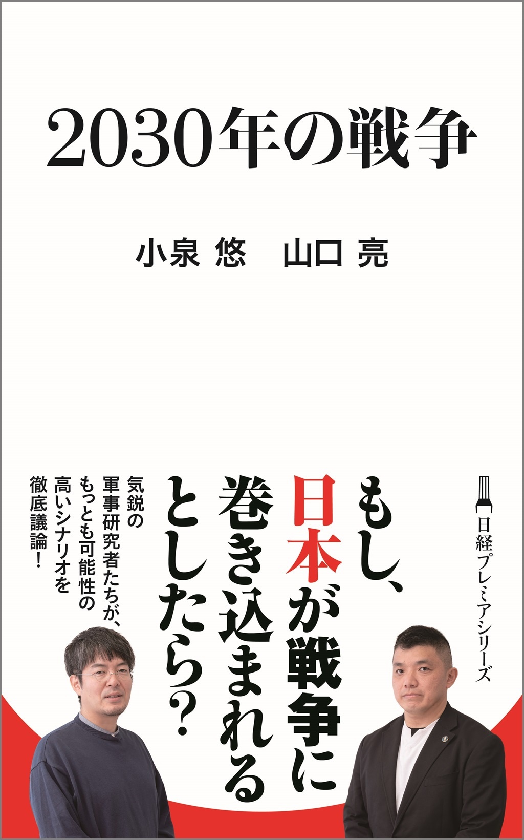 2030年の戦争(日経プレミアシリーズ)