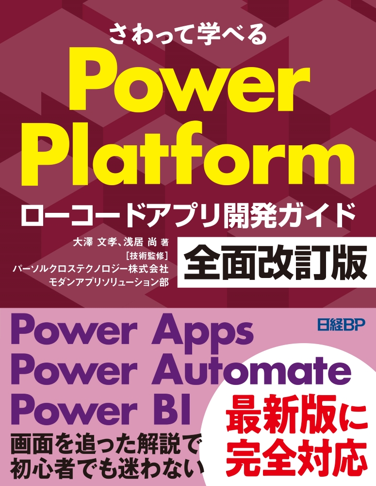 さわって学べるPower Platform ローコードアプリ開発ガイド 全面