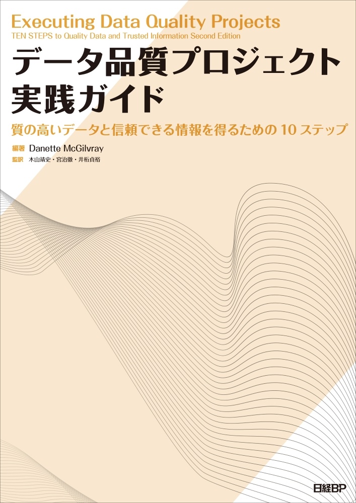 データ品質プロジェクト実践ガイド