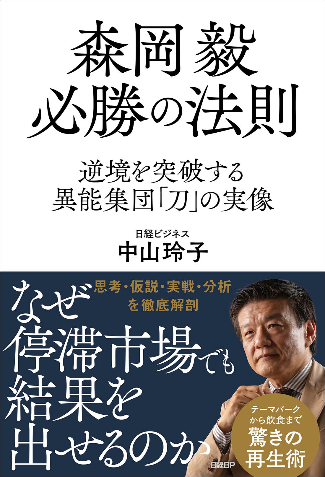 森岡毅 必勝の法則