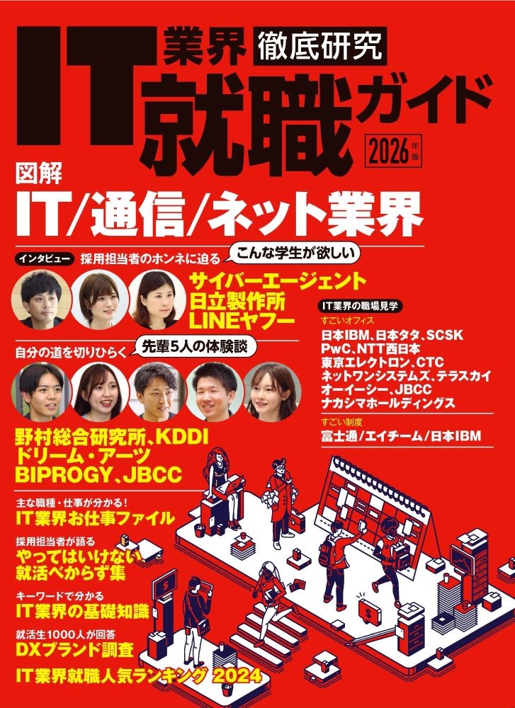IT業界徹底研究 就職ガイド2026年版