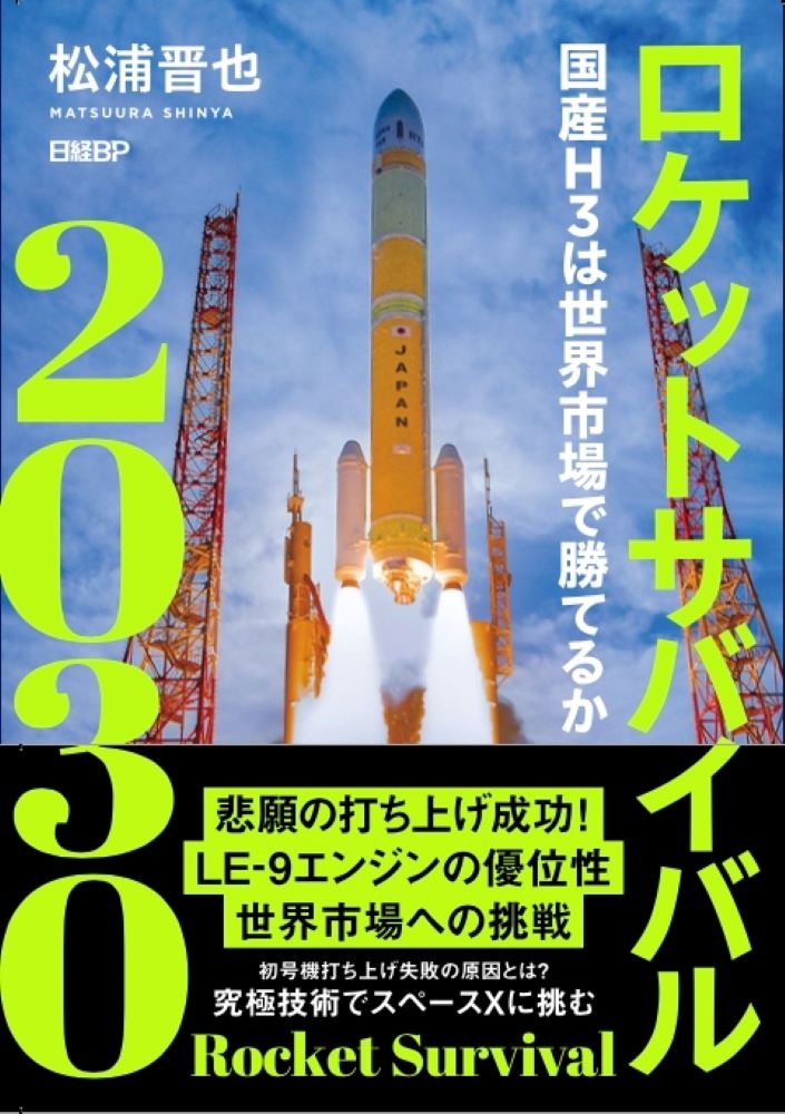 ロケットサバイバル2030