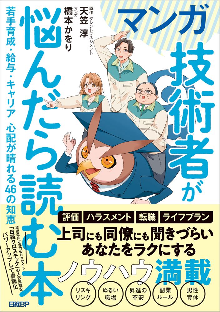マンガ 技術者が悩んだら読む本