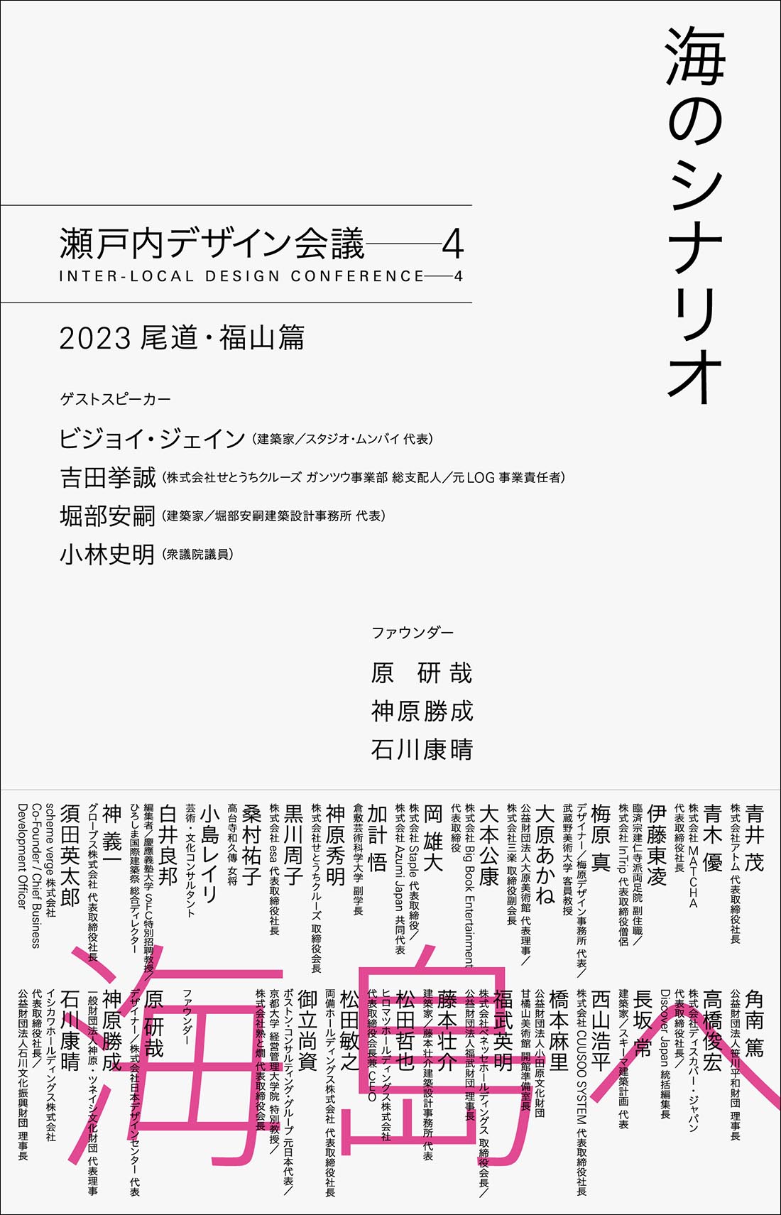 海のシナリオ　瀬戸内デザイン─4　2023 尾道・福山篇