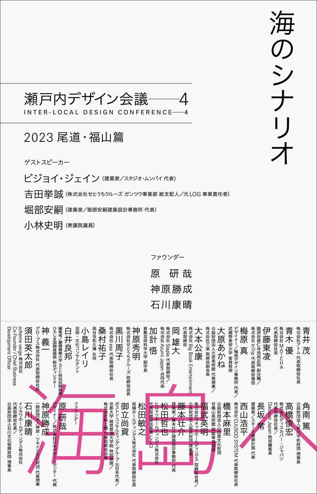 海のシナリオ 瀬戸内デザイン─4 2023 尾道・福山篇