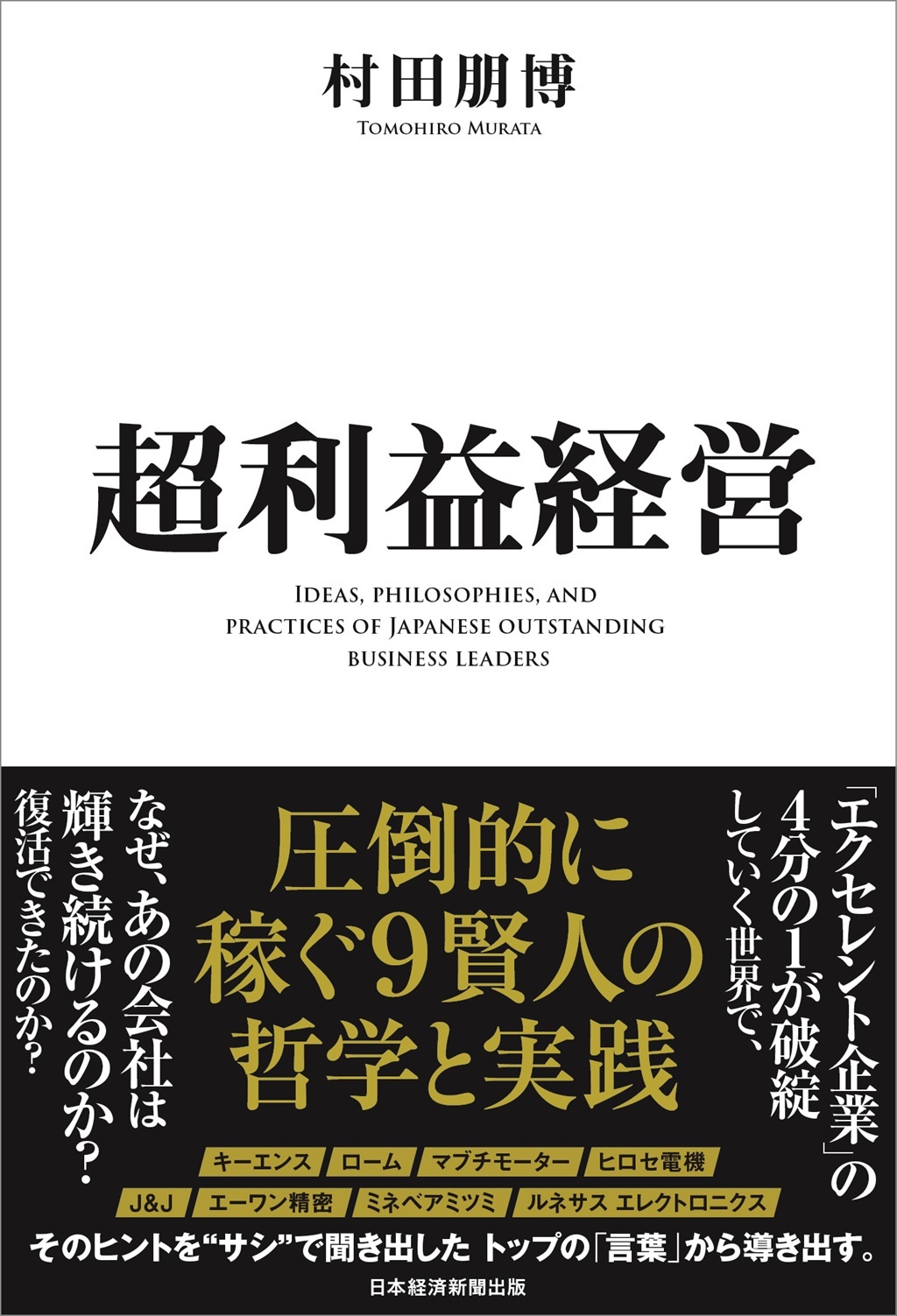 超利益経営