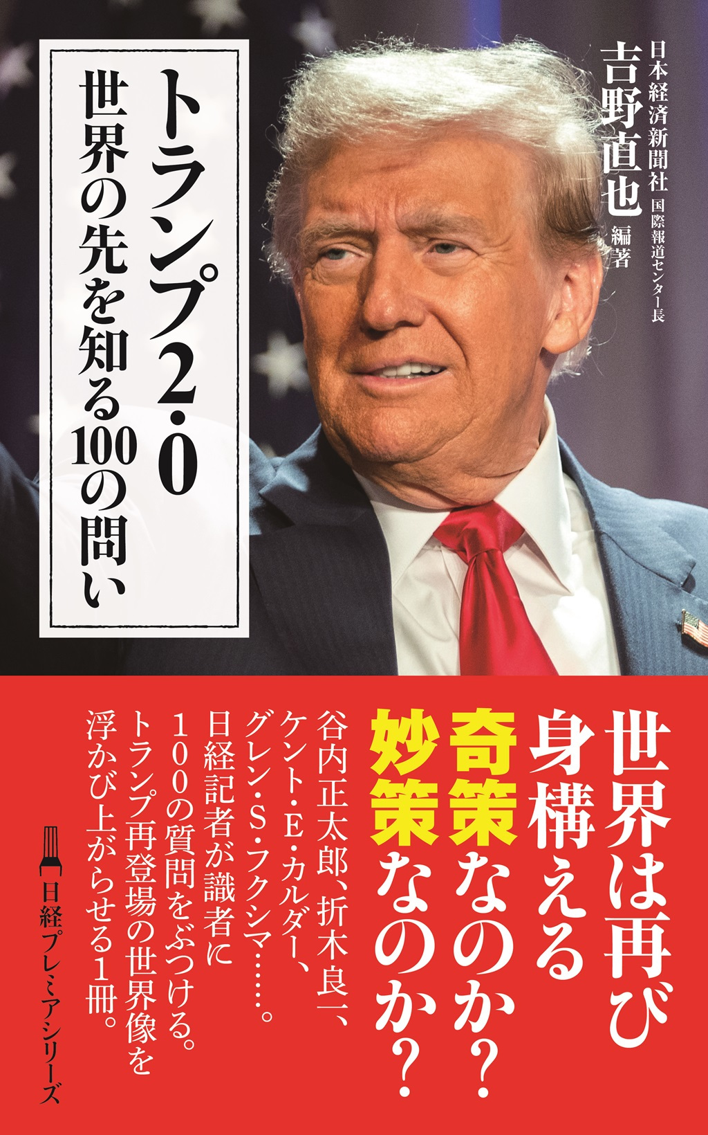 トランプ ジョン・ロートン・マリー著 トランプ2.0 世界の先を知る100の問い（日経プレミアシリーズ） | 日経