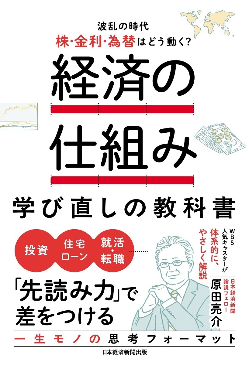 経済の仕組み 学び直しの教科書 波乱の時代、株・金利・為替はどう動く?