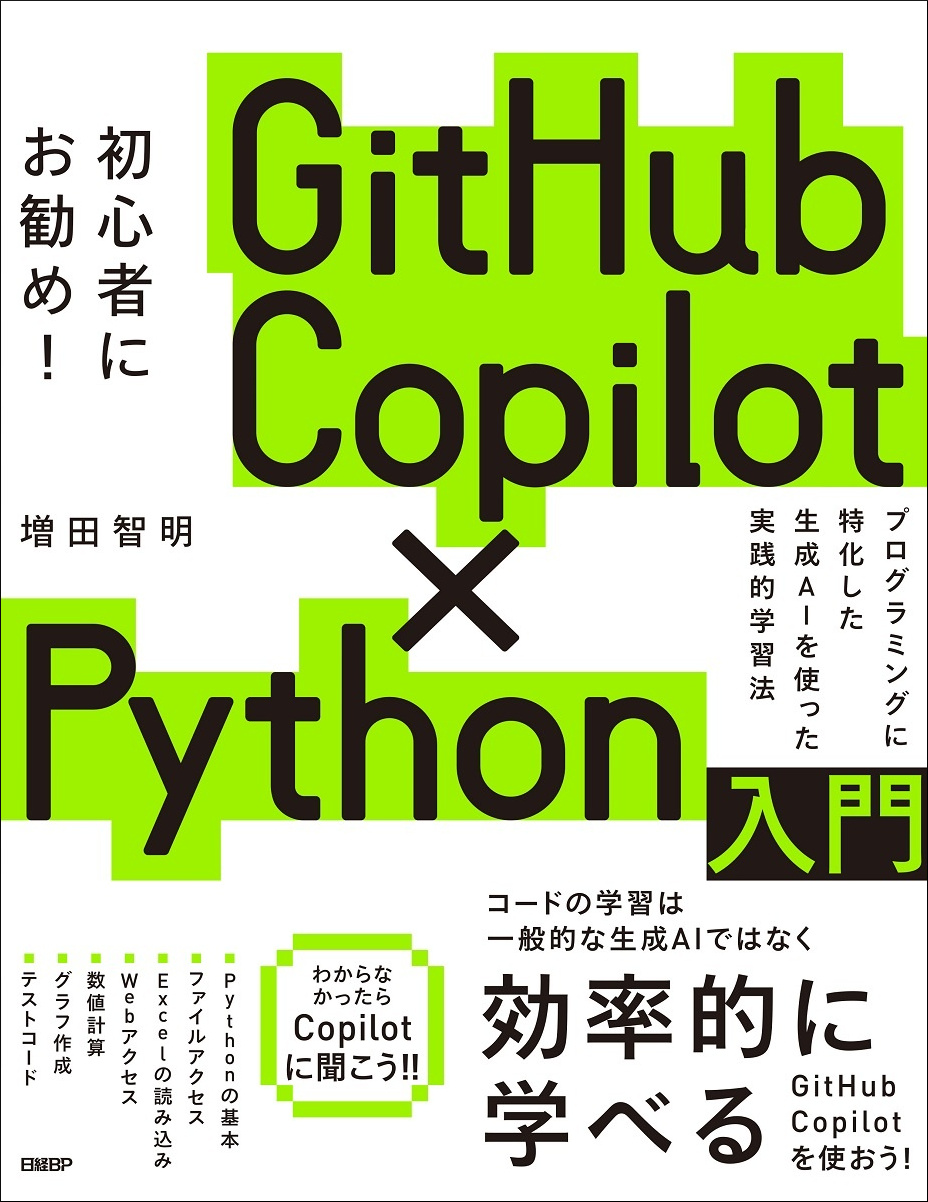 GitHub Copilot×Python入門