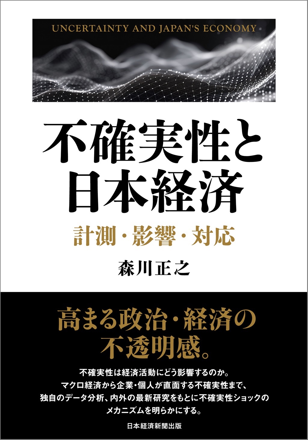 不確実性と日本経済