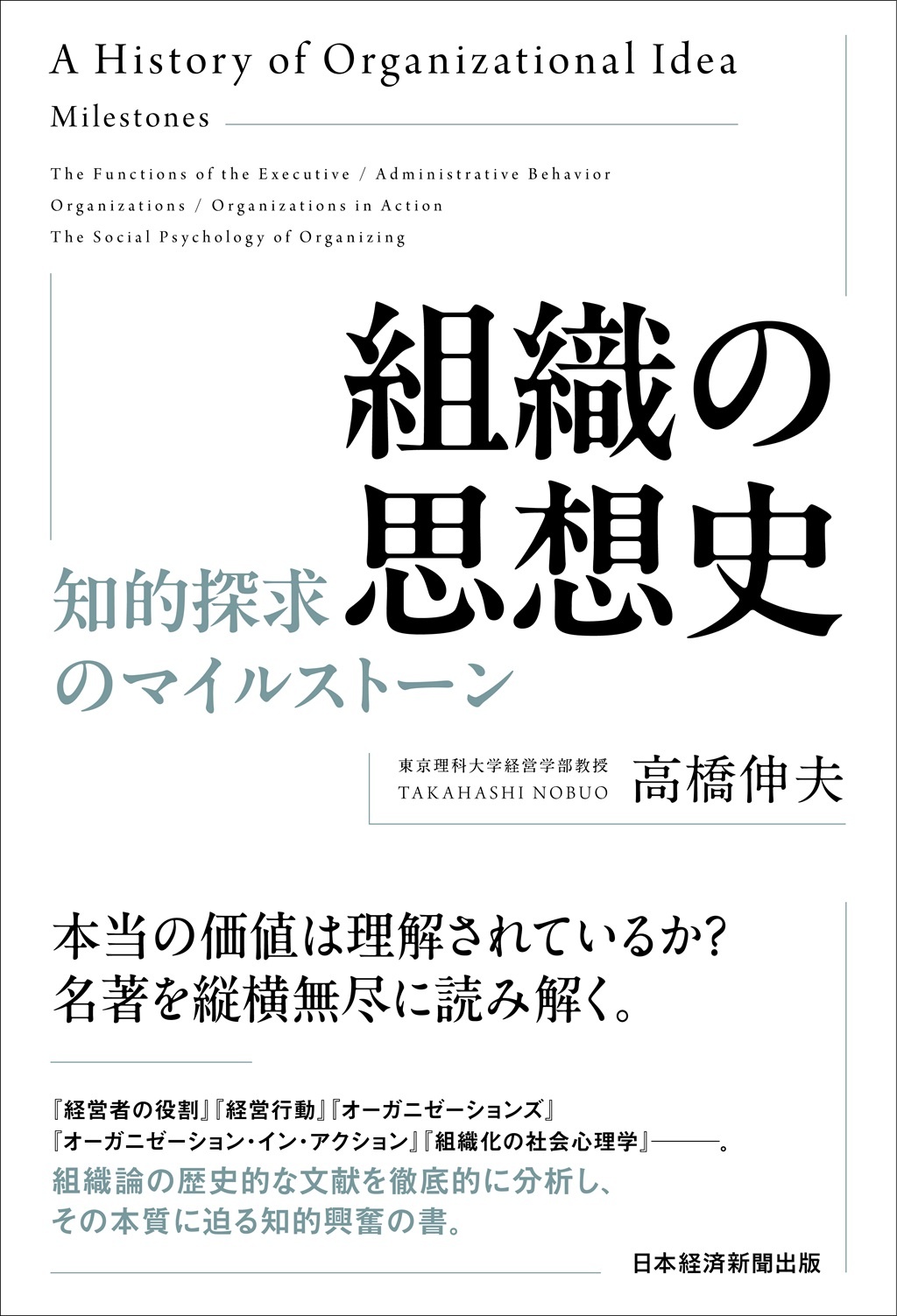 組織の思想史