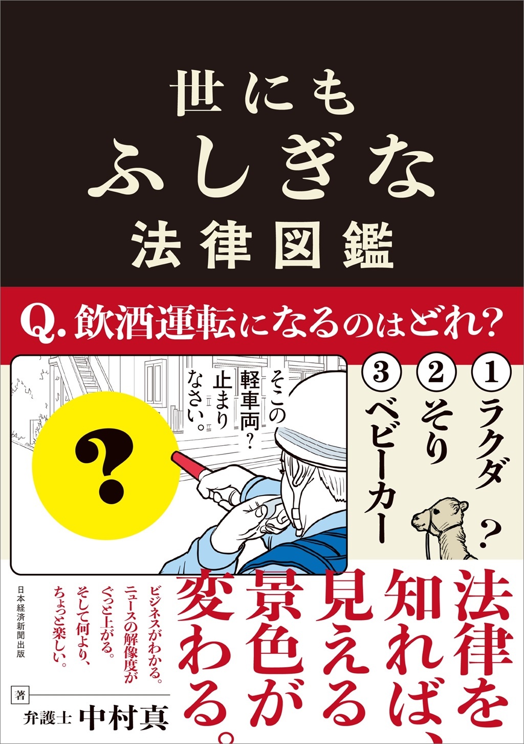 世にもふしぎな法律図鑑