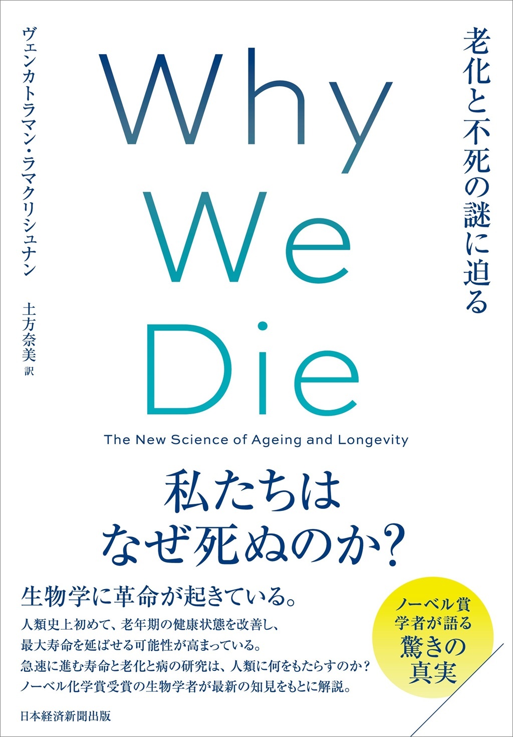 Why We Die(ホワイ・ウィ・ダイ) 老化と不死の謎に迫る