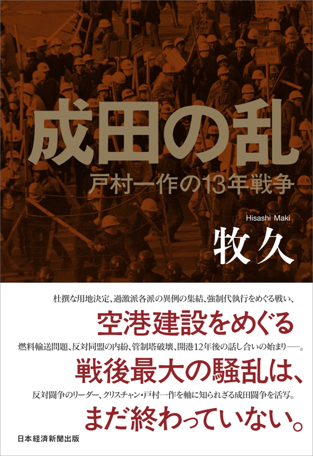 成田の乱