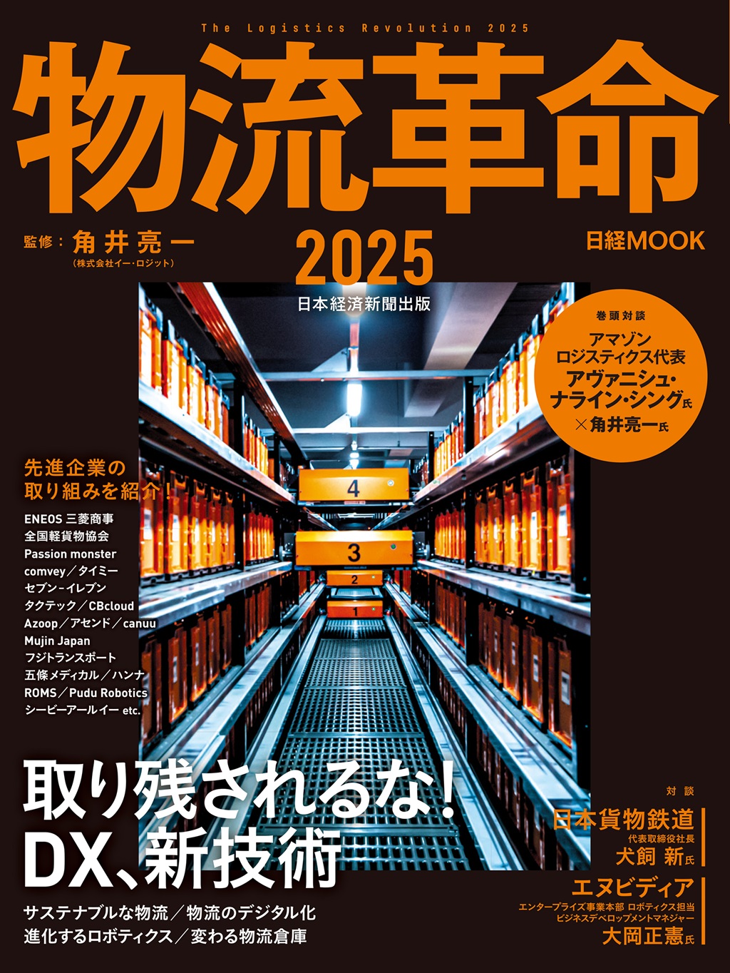 高質 日経ムック 物流革命2025 日経BOOKプラス | ビジネス+経済