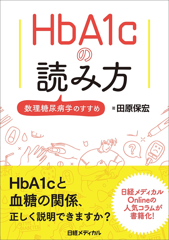 HbA1cの読み方 数理糖尿病学のすすめ