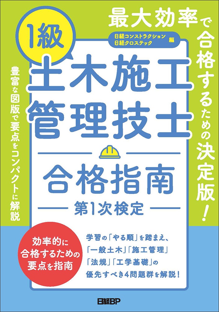1級土木施工管理技士 合格指南 第1次検定