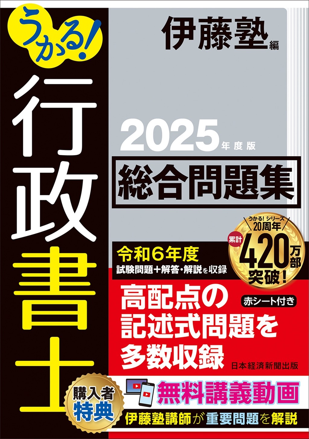 うかる! 行政書士 総合問題集 2025年度版