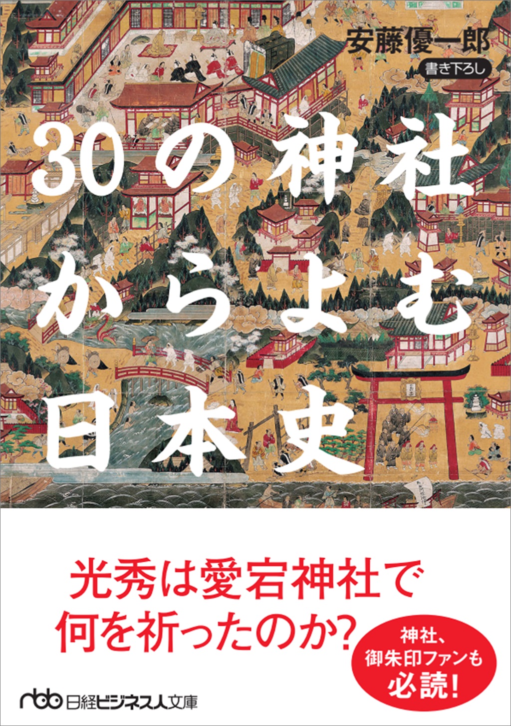 30の神社からよむ日本史（日経ビジネス人文庫）