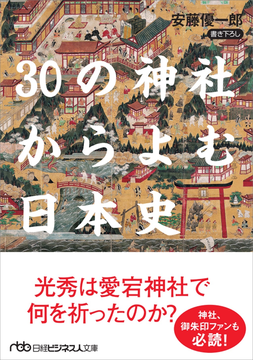 30の神社からよむ日本史(日経ビジネス人文庫)
