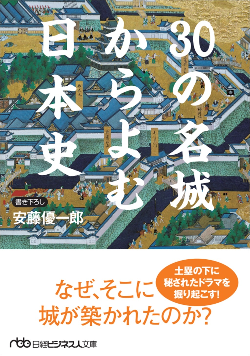30の名城からよむ日本史(日経ビジネス人文庫)