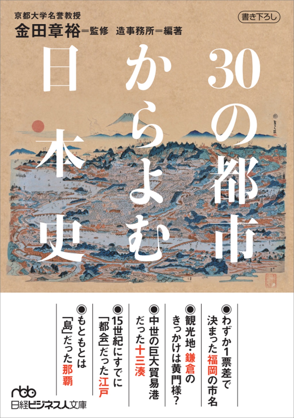 30の都市からよむ日本史（日経ビジネス人文庫）