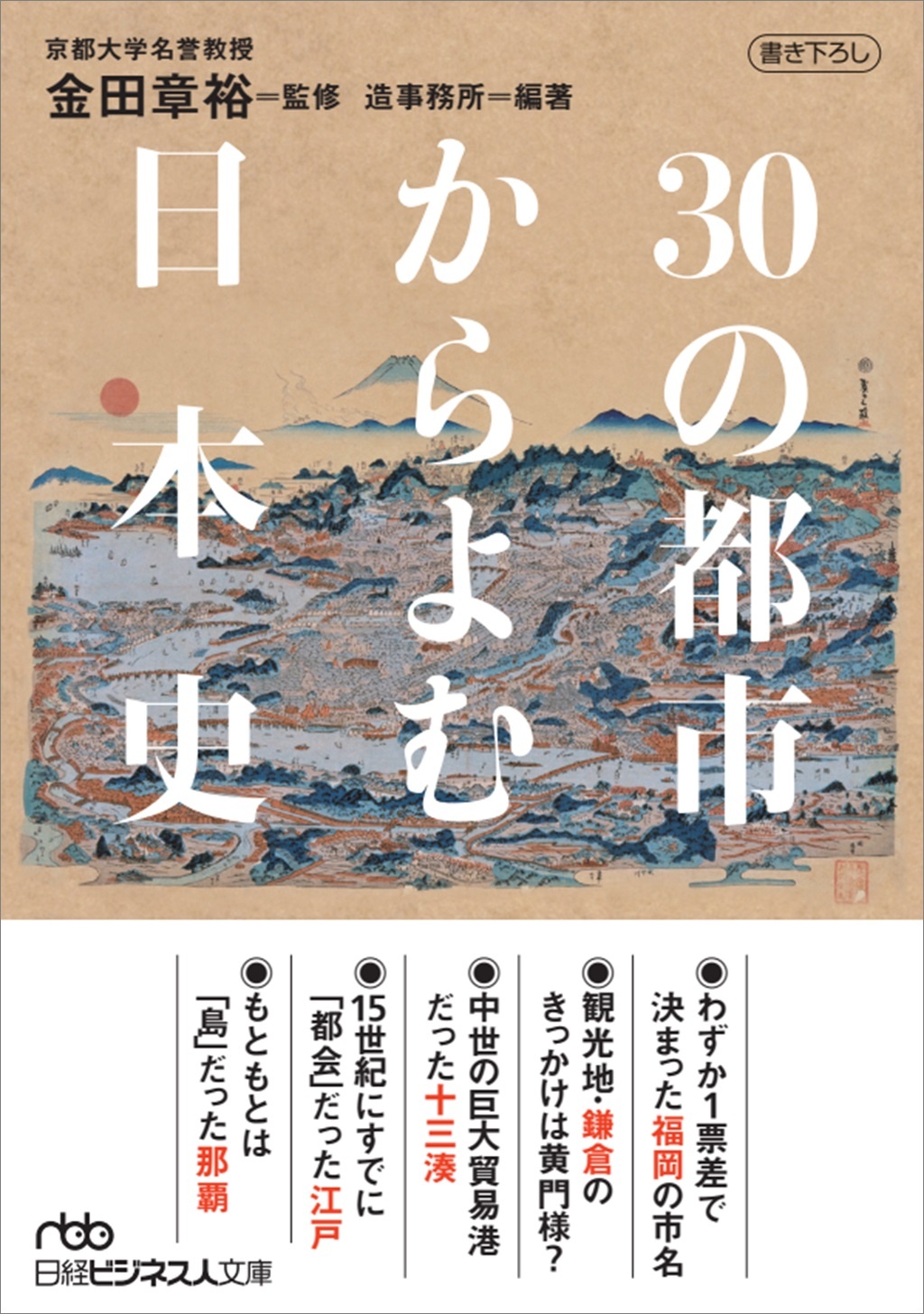 30の都市からよむ日本史(日経ビジネス人文庫)