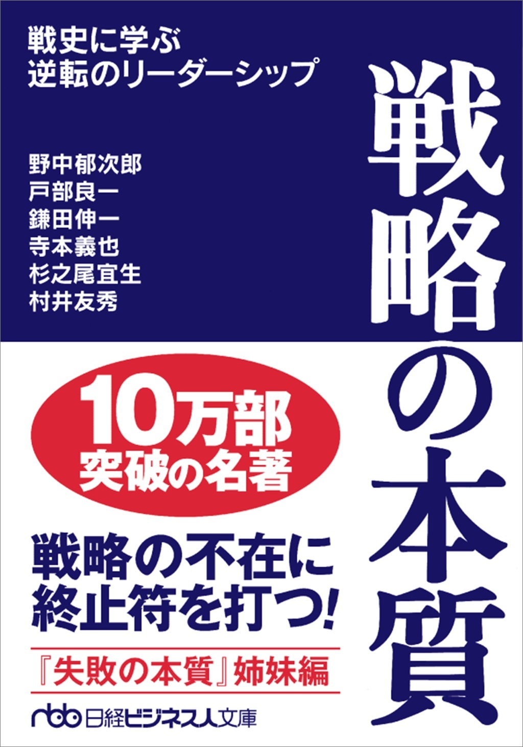 戦略の本質(日経ビジネス人文庫)