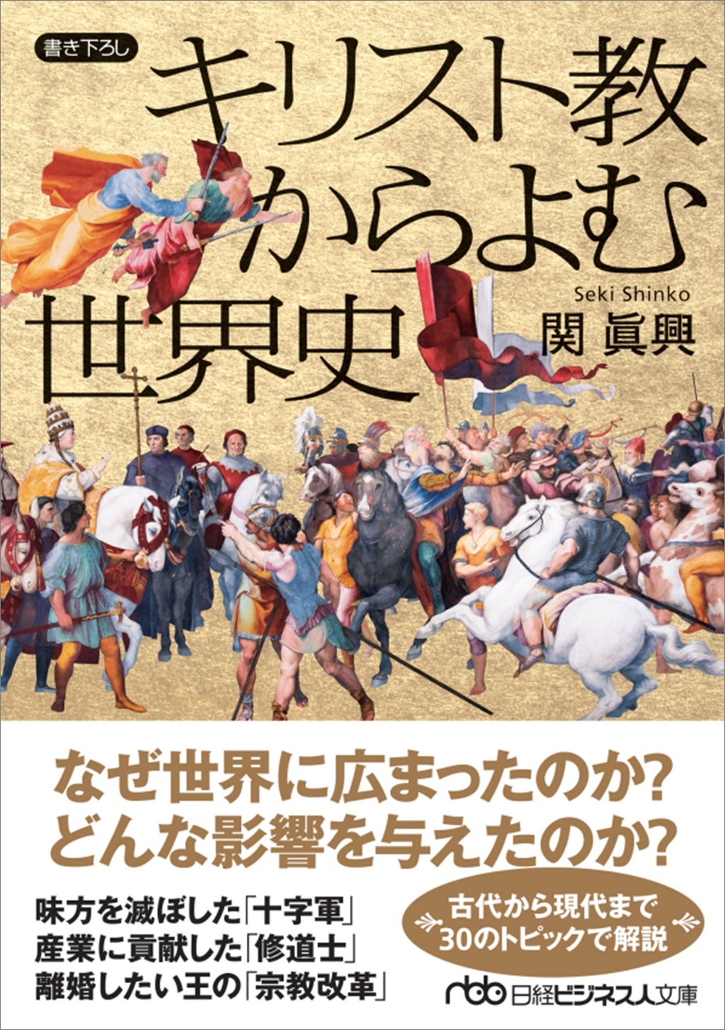 キリスト教からよむ世界史(日経ビジネス人文庫)