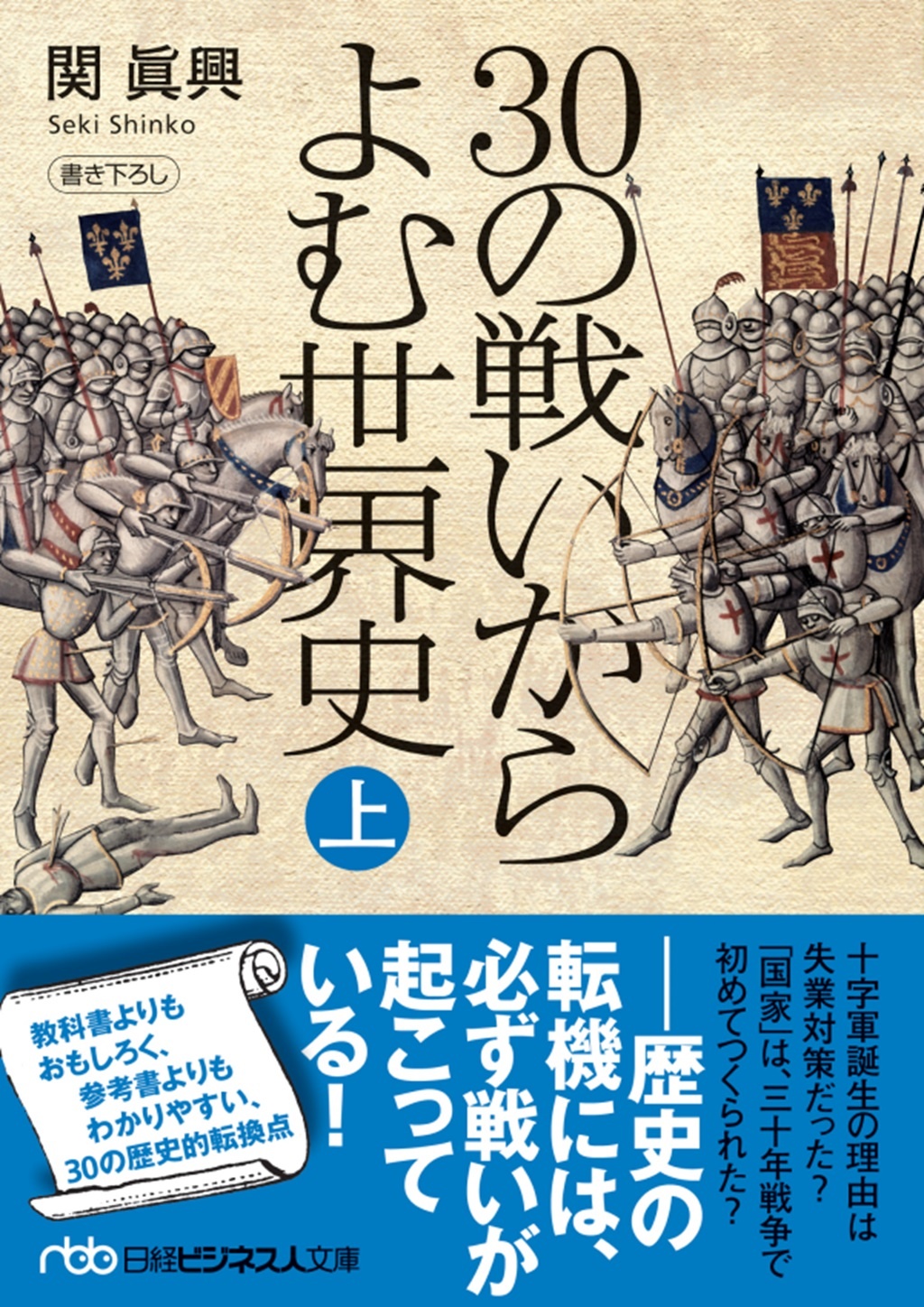 30の戦いからよむ世界史〈上〉(日経ビジネス人文庫)