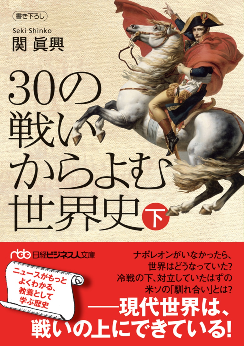 30の戦いからよむ世界史〈下〉(日経ビジネス人文庫)