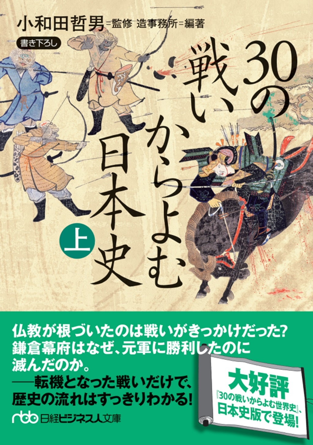 30の戦いからよむ日本史〈上〉(日経ビジネス人文庫)