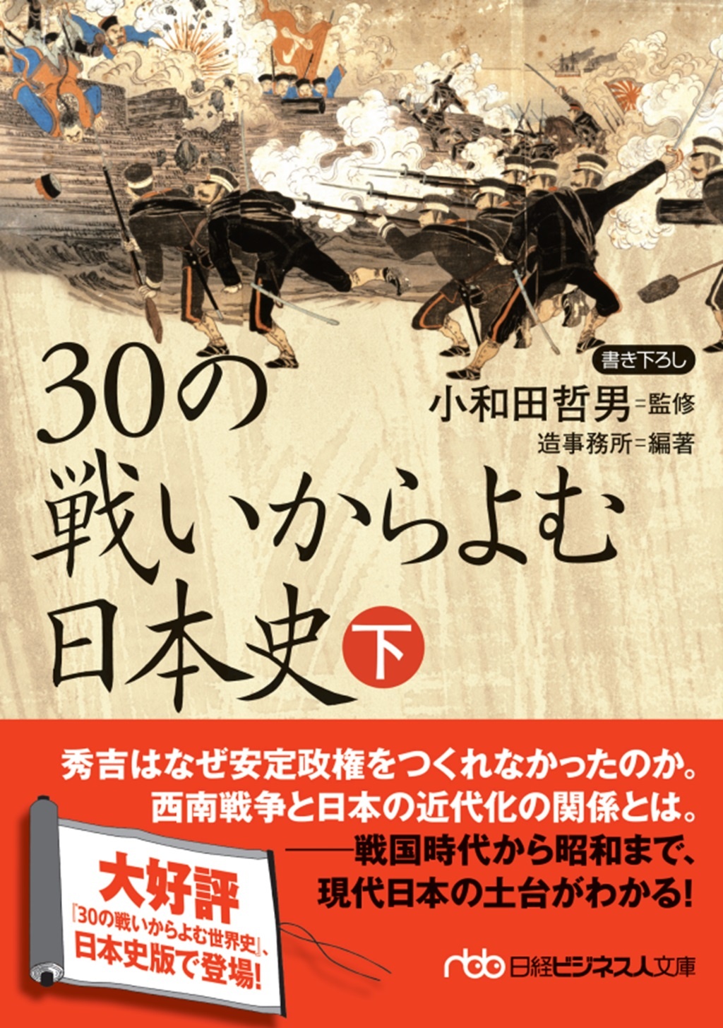 30の戦いからよむ日本史〈下〉(日経ビジネス人文庫)