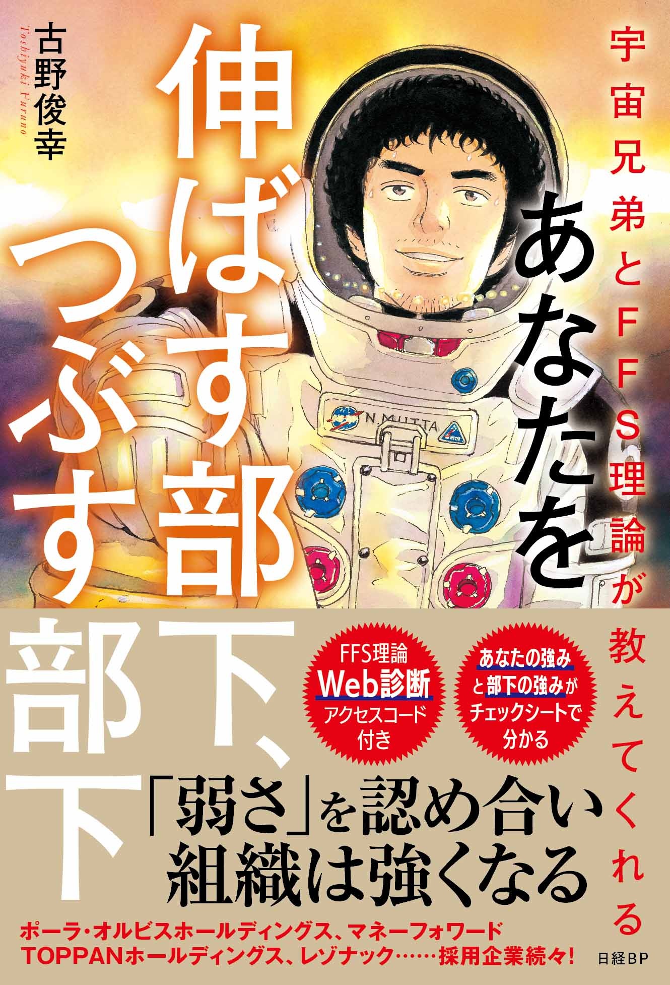 宇宙兄弟とFFS理論が教えてくれる あなたを伸ばす部下、つぶす部下【自己診断ID付き】
