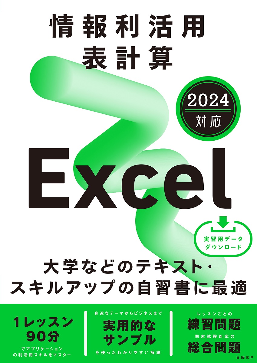 情報利活用 表計算 Excel 2024対応 | 日経BOOKプラス