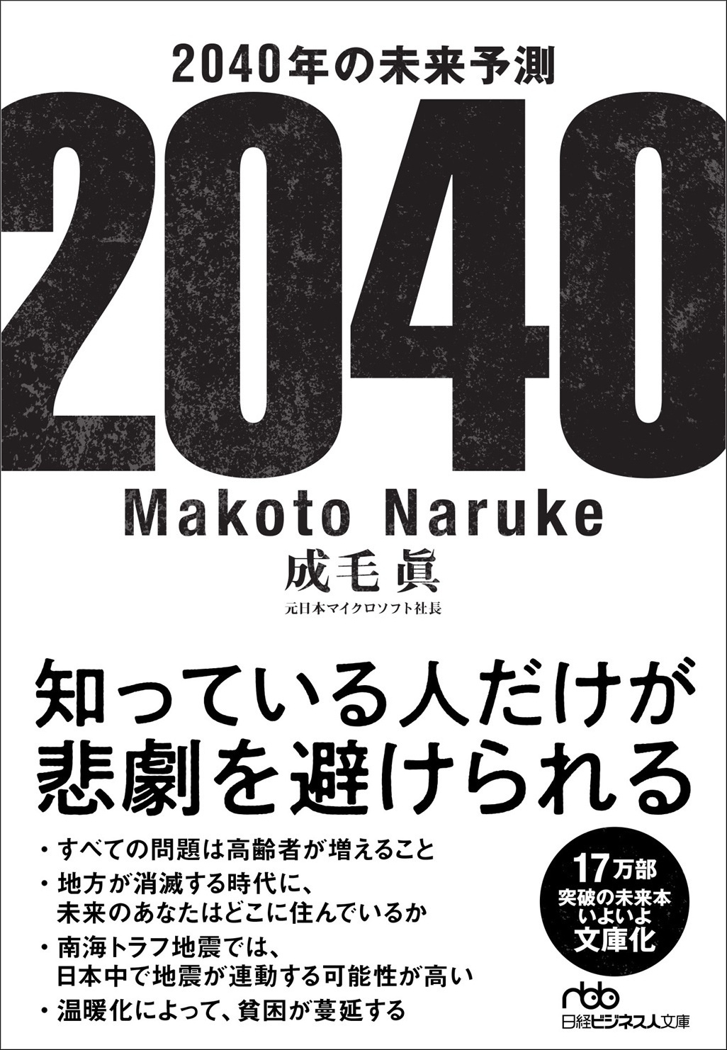 2040年の未来予測(日経ビジネス人文庫)