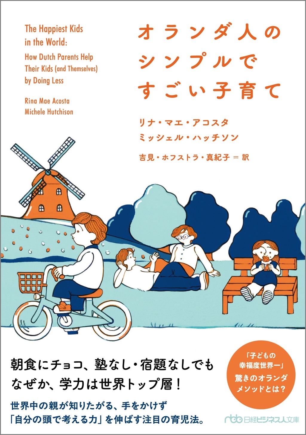 オランダ人のシンプルですごい子育て(日経ビジネス人文庫)