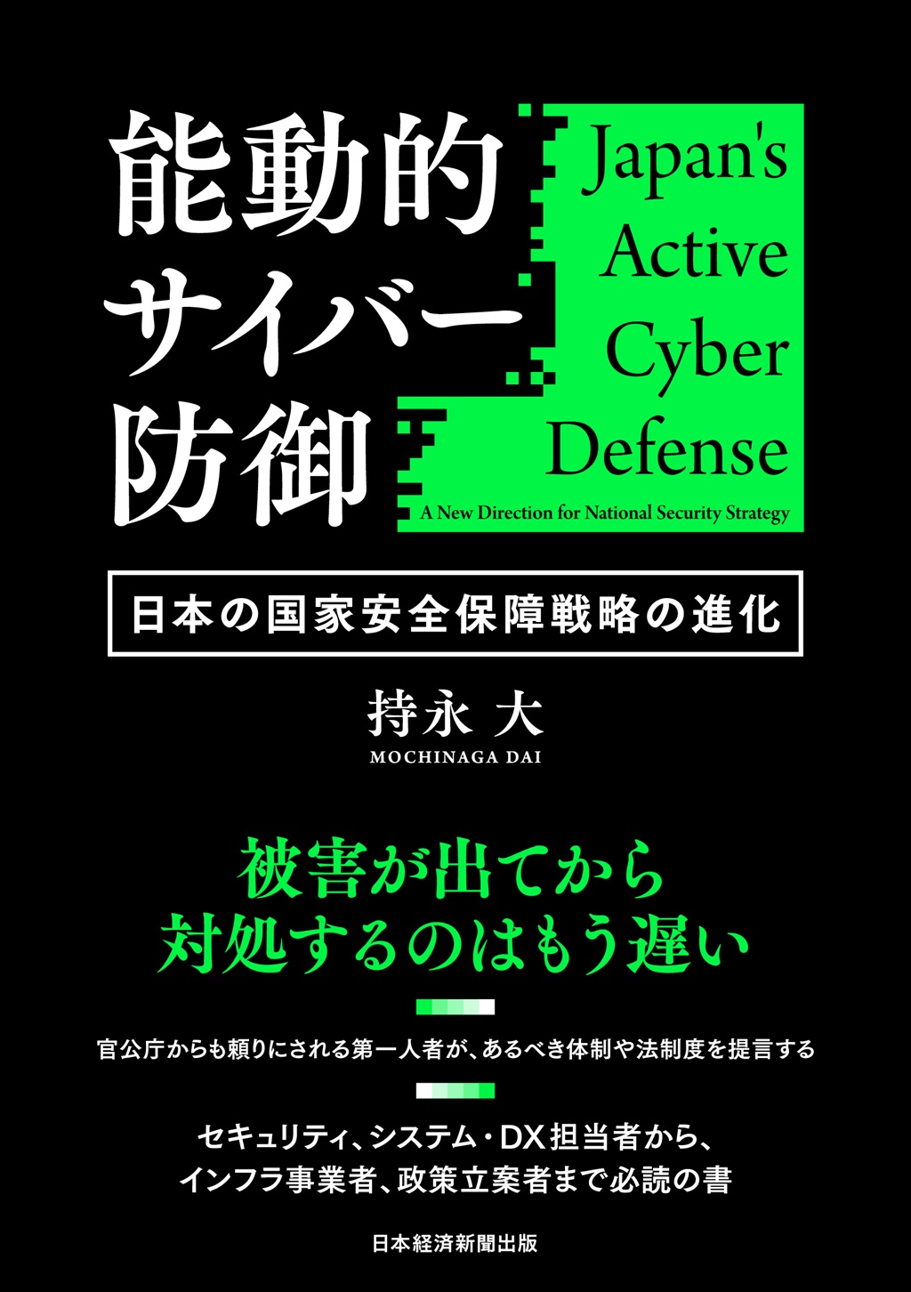 能動的サイバー防御