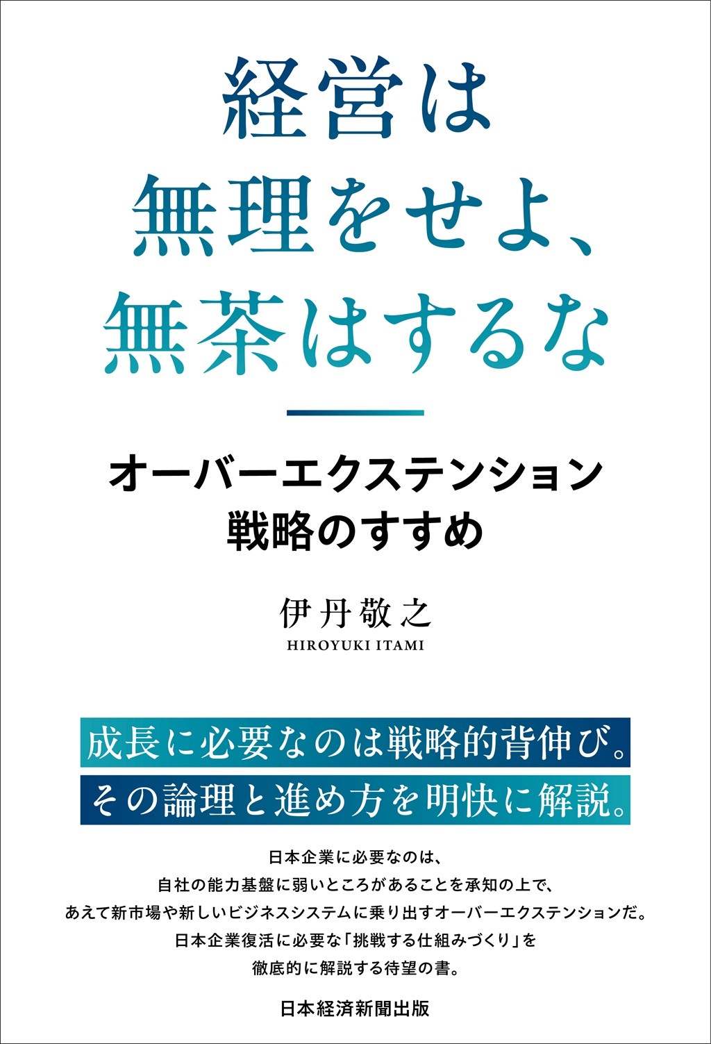 経営は無理をせよ、無茶はするな | 日経BOOKプラス