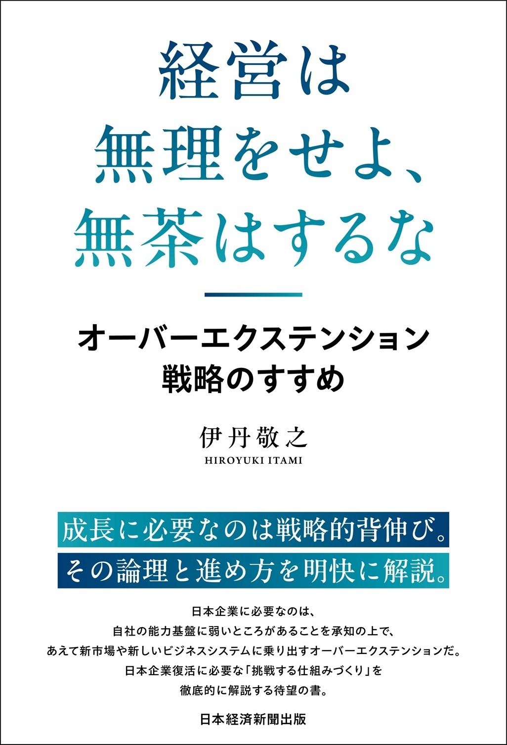 経営は無理をせよ、無茶はするな