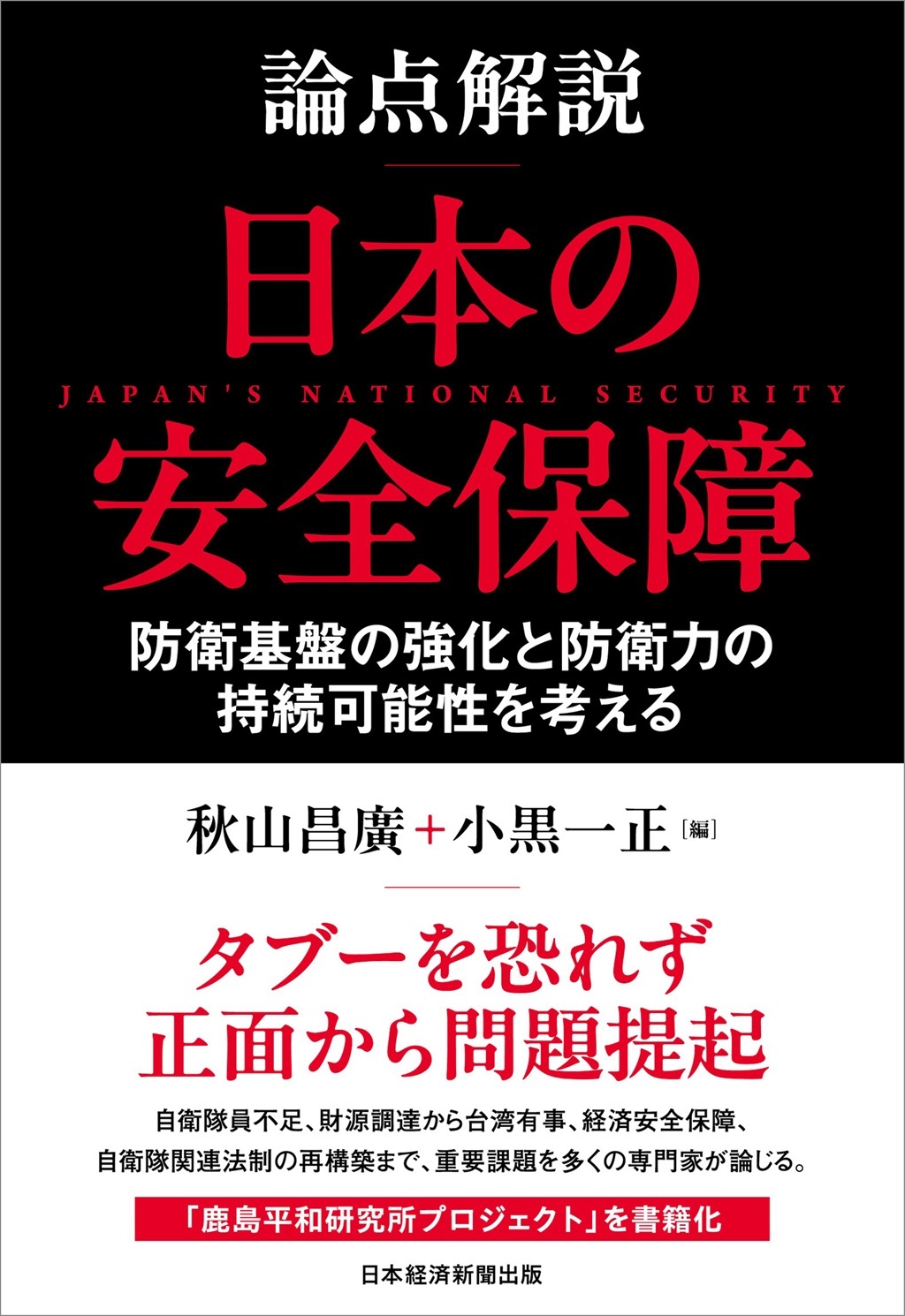 論点解説 日本の安全保障