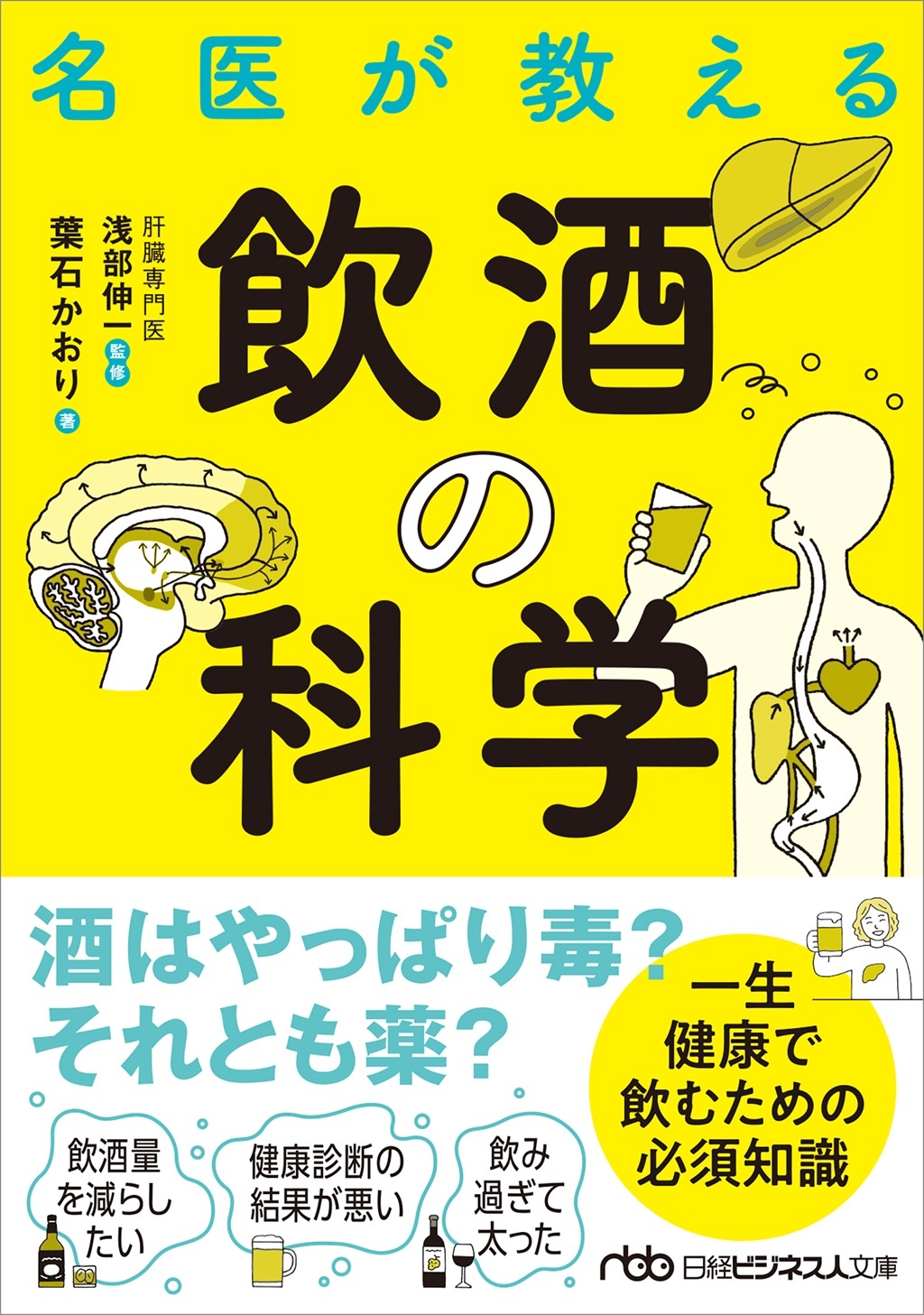 名医が教える飲酒の科学(日経ビジネス人文庫)