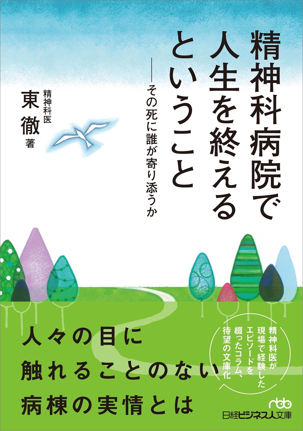 精神科病院で人生を終えるということ(日経ビジネス人文庫)