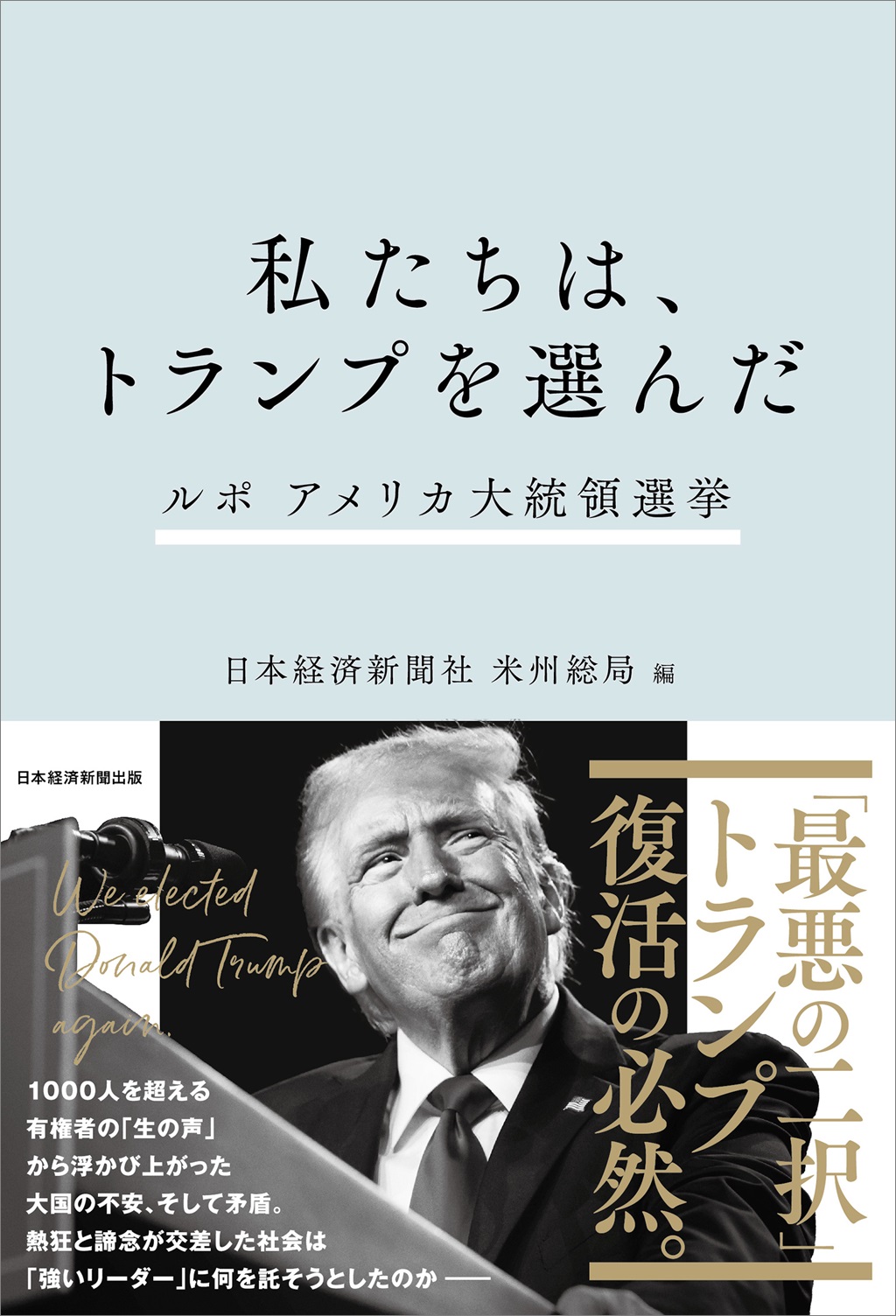 私たちは、トランプを選んだ