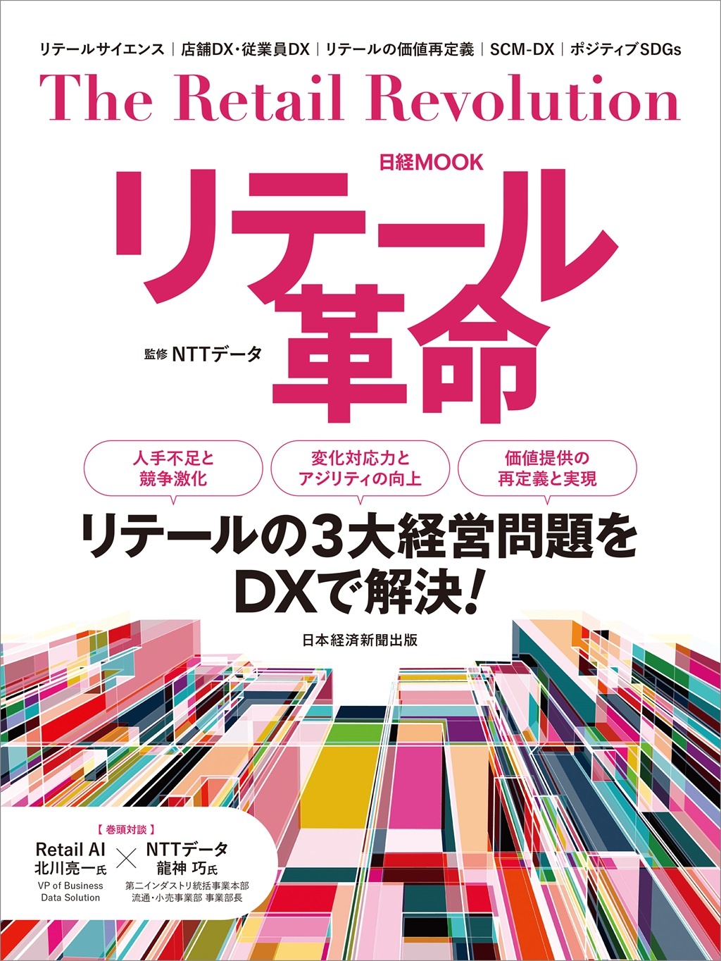 日経ムック リテール革命